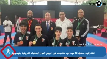 الكاراتيه يحقق 12 ميدالية متنوعة في اليوم الأول لبطولة أفريقيا بنيجيريا